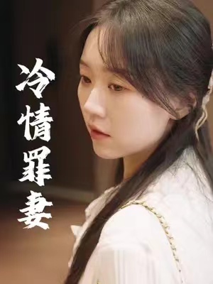 短剧《傅总的冷情罪妻(98集全)》免费观看-第1张图片-力界网 短剧《傅总的冷情罪妻(98集全)》免费观看-第1张图片-力界网