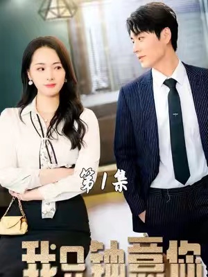 短剧《我只钟意你(86集全)》免费观看-第1张图片-力界网 短剧《我只钟意你(86集全)》免费观看-第1张图片-力界网
