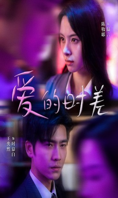 短剧《爱的时差(99集全)》免费观看-第1张图片-力界网 短剧《爱的时差(99集全)》免费观看-第1张图片-力界网