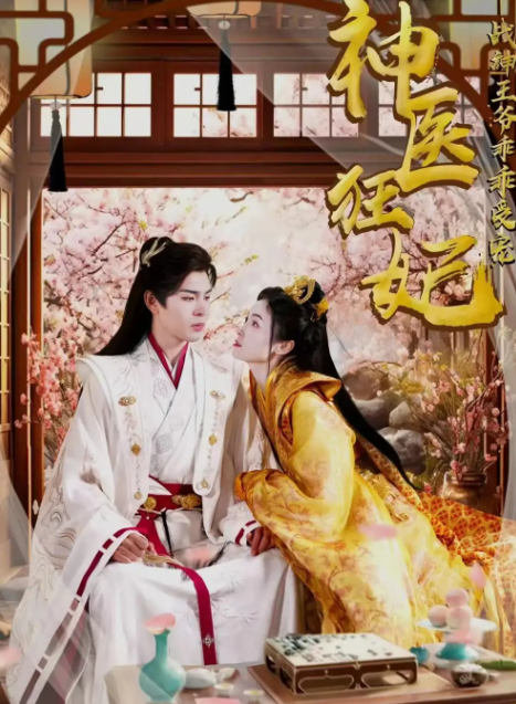短剧《神医狂妃战神王爷乖乖受宠(99集全)》免费观看-第1张图片-力界网 短剧《神医狂妃战神王爷乖乖受宠(99集全)》免费观看-第1张图片-力界网
