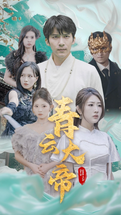 短剧《青云大帝(60集全)》免费观看-第1张图片-力界网 短剧《青云大帝(60集全)》免费观看-第1张图片-力界网