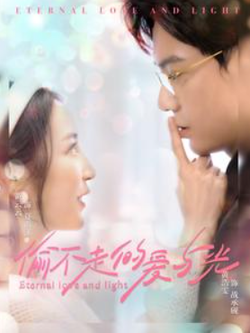 短剧《偷不走的爱与光(96集全)》免费观看-第1张图片-力界网 短剧《偷不走的爱与光(96集全)》免费观看-第1张图片-力界网