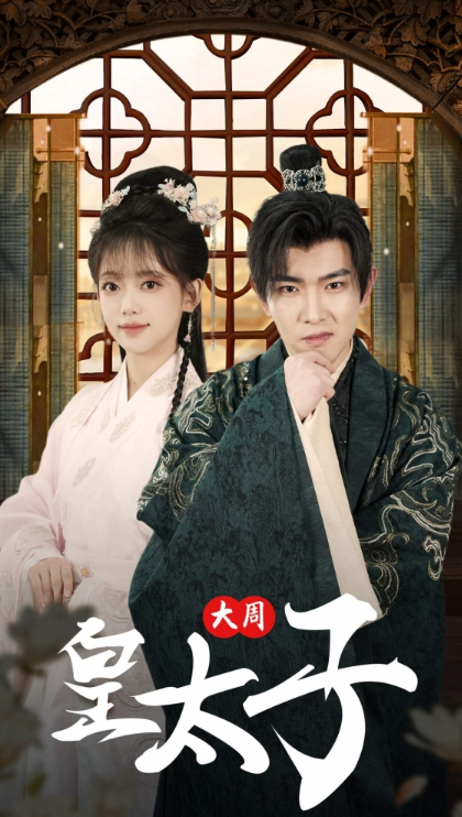 短剧《大周皇太子(91集全)》免费观看-第1张图片-力界网 短剧《大周皇太子(91集全)》免费观看-第1张图片-力界网