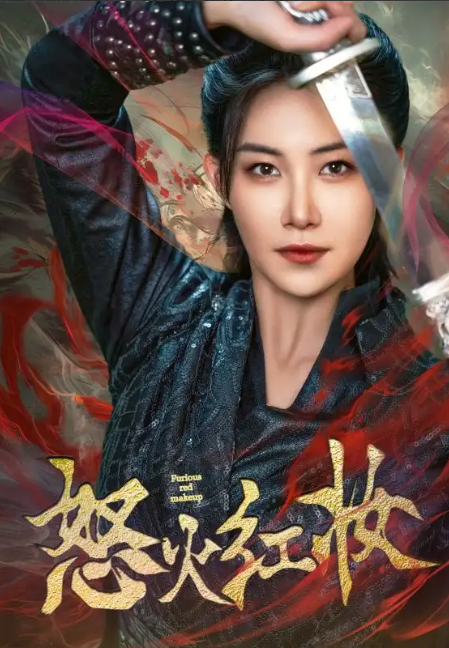 短剧《怒火红妆(64集全)》免费观看-第1张图片-力界网 短剧《怒火红妆(64集全)》免费观看-第1张图片-力界网