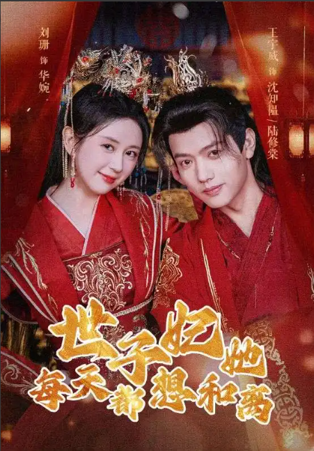 短剧《世子妃她每天都想和离(98集全)》免费观看-第1张图片-力界网 短剧《世子妃她每天都想和离(98集全)》免费观看-第1张图片-力界网