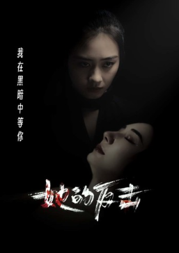 短剧《她的反击(74集全)》免费观看-第1张图片-力界网 短剧《她的反击(74集全)》免费观看-第1张图片-力界网