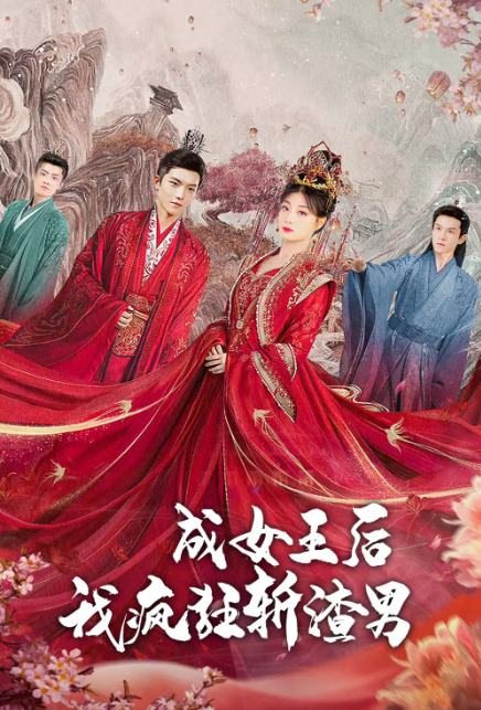短剧《成女王后我疯狂斩渣男(100集全)》免费观看-第1张图片-力界网 短剧《成女王后我疯狂斩渣男(100集全)》免费观看-第1张图片-力界网