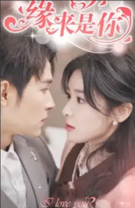 短剧《新版:缘来是你(77集全)》免费观看-第1张图片-力界网 短剧《新版:缘来是你(77集全)》免费观看-第1张图片-力界网