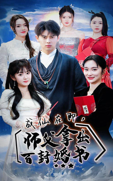 短剧《成仙在即,师傅拿出百封婚书(79集全)》免费观看-第1张图片-力界网 短剧《成仙在即,师傅拿出百封婚书(79集全)》免费观看-第1张图片-力界网