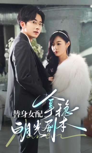 短剧《替身女配拿稳白月光剧本(97集全)》免费观看-第1张图片-力界网 短剧《替身女配拿稳白月光剧本(97集全)》免费观看-第1张图片-力界网