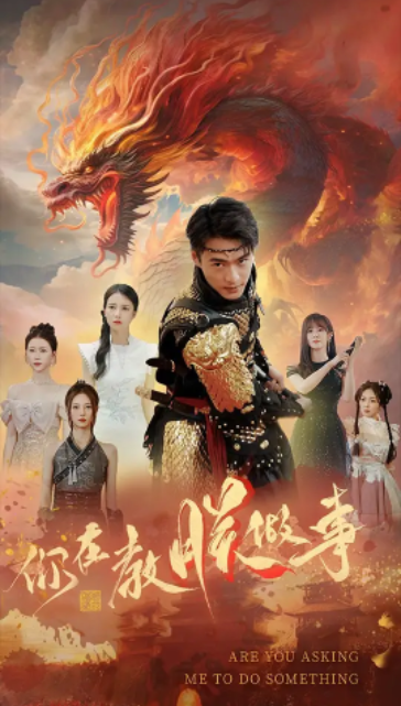 短剧《你在教朕做事(80集全)》免费观看-第1张图片-力界网 短剧《你在教朕做事(80集全)》免费观看-第1张图片-力界网
