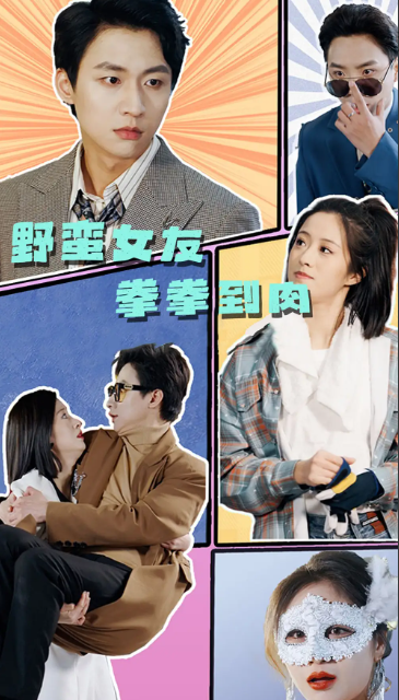 短剧《野蛮女友拳拳到肉(72集全)》免费观看-第1张图片-力界网 短剧《野蛮女友拳拳到肉(72集全)》免费观看-第1张图片-力界网