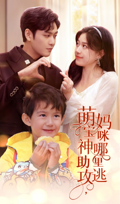 短剧《萌宝神助攻,妈咪哪里逃(失忆后霸总给我生了个娃)78集全》免费观看-第1张图片-力界网 短剧《萌宝神助攻,妈咪哪里逃(失忆后霸总给我生了个娃)78集全》免费观看-第1张图片-力界网