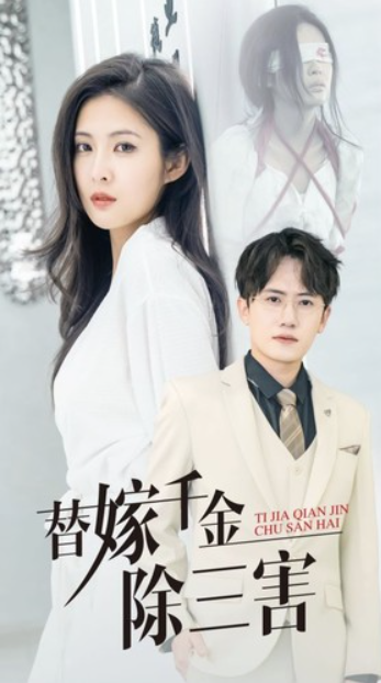 短剧《替嫁千金除三害(93集全)》免费观看-第1张图片-力界网 短剧《替嫁千金除三害(93集全)》免费观看-第1张图片-力界网