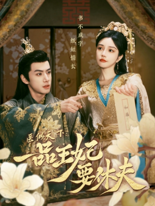 短剧《医倾天下:一品王妃要休夫(96集全)》免费观看-第1张图片-力界网 短剧《医倾天下:一品王妃要休夫(96集全)》免费观看-第1张图片-力界网