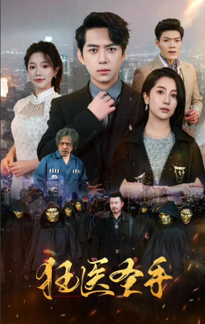 短剧《狂医圣手(80集全)》免费观看-第1张图片-力界网 短剧《狂医圣手(80集全)》免费观看-第1张图片-力界网