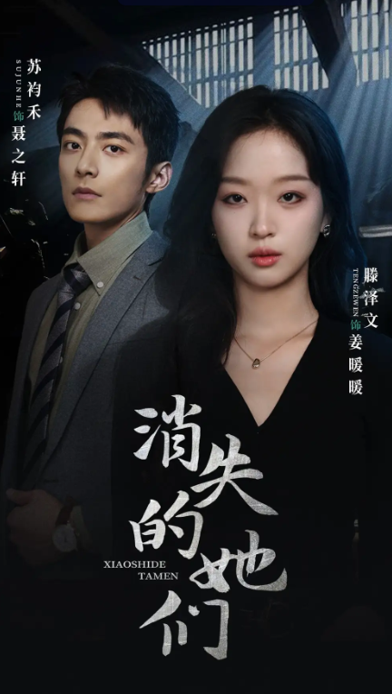 短剧《消失的她们(坠入深渊后我手撕渣女)75集全》免费观看-第1张图片-力界网 短剧《消失的她们(坠入深渊后我手撕渣女)75集全》免费观看-第1张图片-力界网
