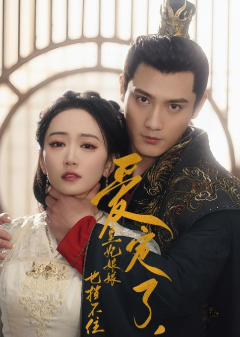 短剧《爱定了,皇妃娘娘也挡不住(情深似海贵妃娘娘难阻挡)72集全》免费观看-第1张图片-力界网 短剧《爱定了,皇妃娘娘也挡不住(情深似海贵妃娘娘难阻挡)72集全》免费观看-第1张图片-力界网
