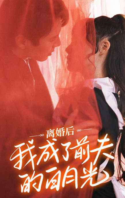 短剧《离婚后我成了前夫的白月光(94集全)》免费观看-第1张图片-力界网 短剧《离婚后我成了前夫的白月光(94集全)》免费观看-第1张图片-力界网