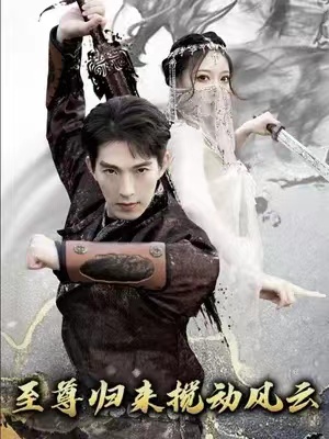 短剧《新:仙人之下我无敌(至尊归来搅动风云)(64集全)》免费观看-第1张图片-力界网 短剧《新:仙人之下我无敌(至尊归来搅动风云)(64集全)》免费观看-第1张图片-力界网
