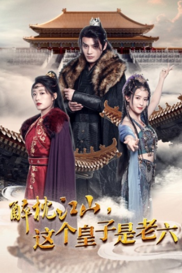 短剧《醉枕江山,这个皇子是老六(69集全)》免费观看-第1张图片-力界网 短剧《醉枕江山,这个皇子是老六(69集全)》免费观看-第1张图片-力界网