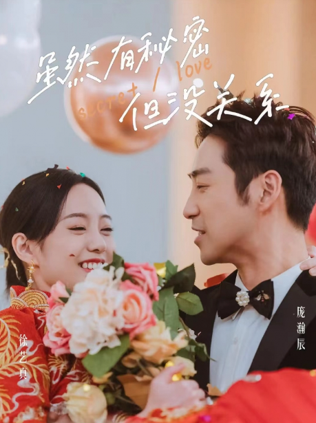 短剧《虽然有秘密但没关系(81集全)》免费观看-第1张图片-力界网 短剧《虽然有秘密但没关系(81集全)》免费观看-第1张图片-力界网