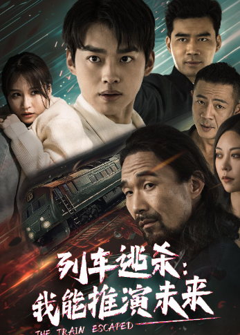 短剧《列车逃杀:我能推算未来(列车逃杀:我能推演未来)69集全》免费观看-第1张图片-力界网 短剧《列车逃杀:我能推算未来(列车逃杀:我能推演未来)69集全》免费观看-第1张图片-力界网