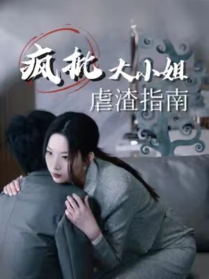 短剧《疯批大小姐虐渣指南(重生恶女,这个男人我要定了)50集全》免费观看-第1张图片-力界网 短剧《疯批大小姐虐渣指南(重生恶女,这个男人我要定了)50集全》免费观看-第1张图片-力界网