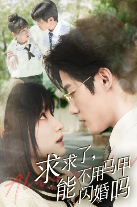 短剧《求求了,能不用马甲闪婚吗(闪婚夫妇,为何那样)79集全》免费观看-第1张图片-力界网 短剧《求求了,能不用马甲闪婚吗(闪婚夫妇,为何那样)79集全》免费观看-第1张图片-力界网