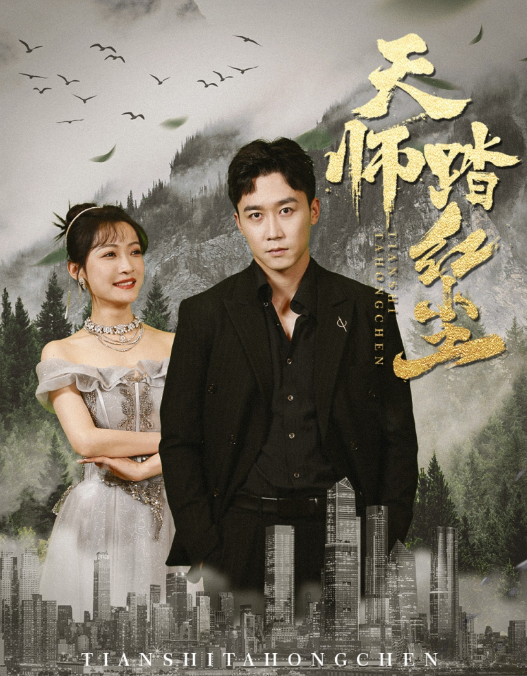短剧《天师踏红尘(81集全)》免费观看-第1张图片-力界网 短剧《天师踏红尘(81集全)》免费观看-第1张图片-力界网