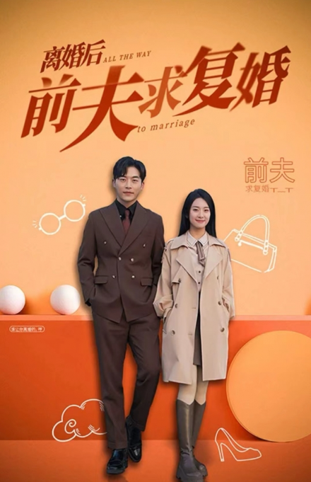 短剧《离婚后前夫求复婚(96集全)》免费观看-第1张图片-力界网 短剧《离婚后前夫求复婚(96集全)》免费观看-第1张图片-力界网