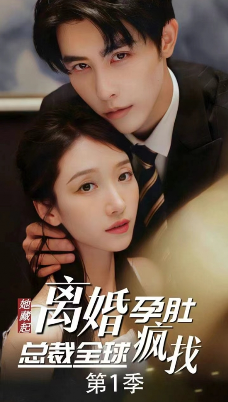 短剧《出逃99次,夫人该回家了(她藏起孕肚离婚,总裁全球疯找)66集全》免费观看-第1张图片-力界网 短剧《出逃99次,夫人该回家了(她藏起孕肚离婚,总裁全球疯找)66集全》免费观看-第1张图片-力界网