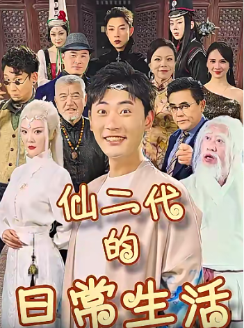 短剧《仙二代的日常生活(87集全)》免费观看-第1张图片-力界网 短剧《仙二代的日常生活(87集全)》免费观看-第1张图片-力界网