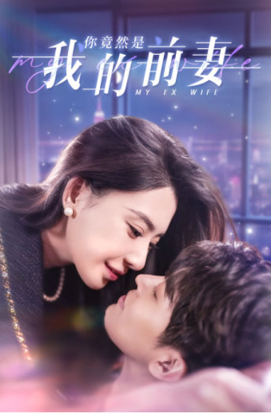 短剧《你竟然是我的前妻(100集全)》免费观看-第1张图片-力界网 短剧《你竟然是我的前妻(100集全)》免费观看-第1张图片-力界网