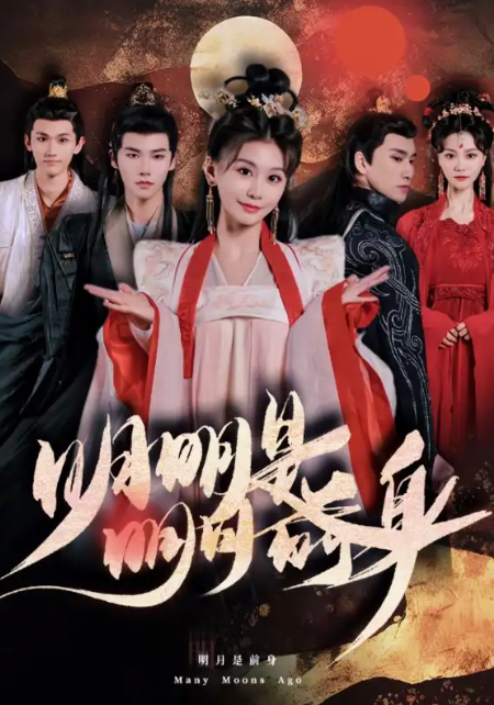 短剧《明明明月是前身(76集全)》免费观看-第1张图片-力界网 短剧《明明明月是前身(76集全)》免费观看-第1张图片-力界网