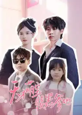 短剧《天才萌宝腹黑爹地(87集全)》免费观看-第1张图片-力界网 短剧《天才萌宝腹黑爹地(87集全)》免费观看-第1张图片-力界网
