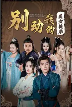 短剧《别动我的美女徒弟(88集全)》免费观看-第1张图片-力界网 短剧《别动我的美女徒弟(88集全)》免费观看-第1张图片-力界网