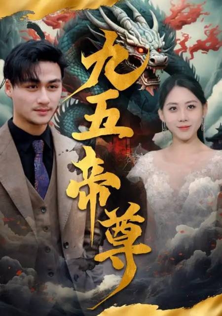短剧《九五至尊（90集全）》免费观看-第1张图片-力界网
