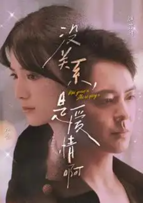 短剧《没关系,是爱情啊(71集全)》免费观看-第1张图片-力界网 短剧《没关系,是爱情啊(71集全)》免费观看-第1张图片-力界网