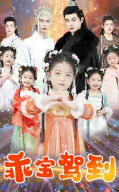 短剧《乖宝驾到(64集全)》免费观看-第1张图片-力界网 短剧《乖宝驾到(64集全)》免费观看-第1张图片-力界网