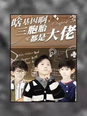 短剧《啥基因啊,三胞胎都是大佬(84集全)》免费观看-第1张图片-力界网 短剧《啥基因啊,三胞胎都是大佬(84集全)》免费观看-第1张图片-力界网