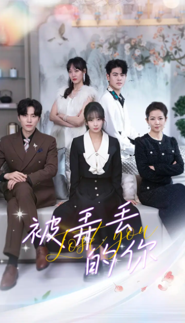 短剧《被弄丢的你(86集全)》免费观看-第1张图片-力界网 短剧《被弄丢的你(86集全)》免费观看-第1张图片-力界网