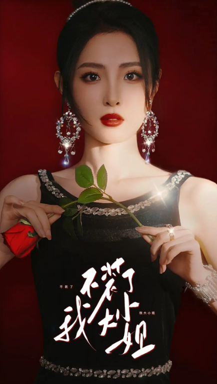 短剧《不装了我大小姐(和我前夫结婚吧)82集全》免费观看-第1张图片-力界网 短剧《不装了我大小姐(和我前夫结婚吧)82集全》免费观看-第1张图片-力界网