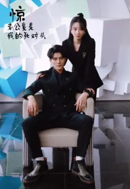 短剧《惊!老公竟是我的死对头(77集全)》免费观看-第1张图片-力界网 短剧《惊!老公竟是我的死对头(77集全)》免费观看-第1张图片-力界网