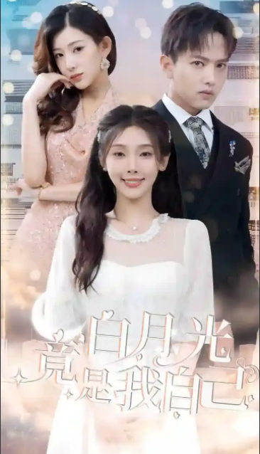 短剧《白月光竟是我自己(86集全)》免费观看-第1张图片-力界网 短剧《白月光竟是我自己(86集全)》免费观看-第1张图片-力界网