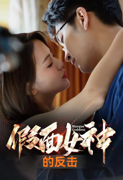 短剧《假面女神的反击(73集全)》免费观看-第1张图片-力界网 短剧《假面女神的反击(73集全)》免费观看-第1张图片-力界网