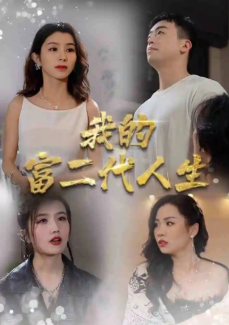 短剧《我的富二代人生(86集全)》免费观看-第1张图片-力界网 短剧《我的富二代人生(86集全)》免费观看-第1张图片-力界网
