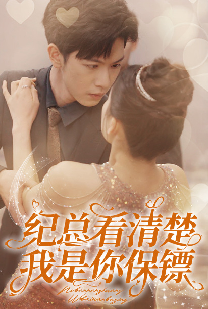 短剧《纪总看清楚我是你保镖(88集全)》免费观看-第1张图片-力界网 短剧《纪总看清楚我是你保镖(88集全)》免费观看-第1张图片-力界网