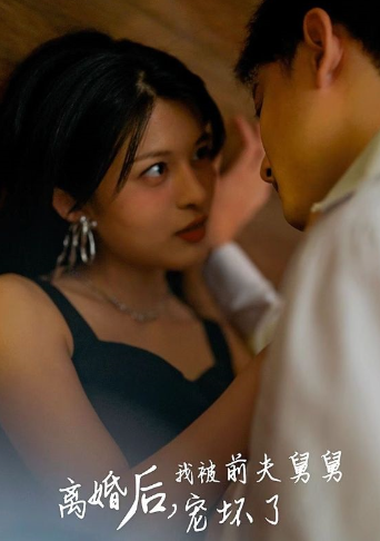 短剧《新:离婚后,我被前夫舅舅宠坏了(100集全)》免费观看-第1张图片-力界网 短剧《新:离婚后,我被前夫舅舅宠坏了(100集全)》免费观看-第1张图片-力界网