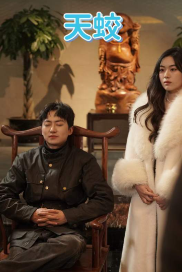 短剧《天蛟(78集全)》免费观看-第1张图片-力界网 短剧《天蛟(78集全)》免费观看-第1张图片-力界网
